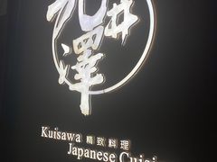 -九井澤精致料理(金茂店)