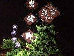 -熊家万峦猪脚(车城店)