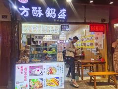 门面-刘氏方酥锅盔(古城总店)