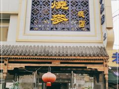 -马家烧麦(总店)