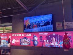 -叁宝烤肉• 西安烧烤(太乙路店)