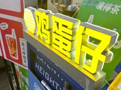 -三厘鸡蛋仔(印力店)