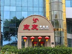 -良友·地标海鲜青岛菜(五四广场店)
