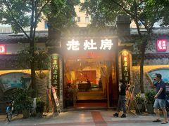 -老灶房-四川土菜(铁牛广场店)