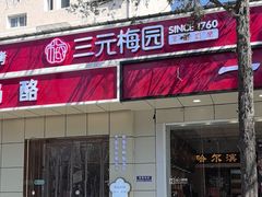 -三元梅园(团结湖店)