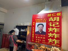 -胡仁根胡记炸炸炸