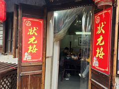 -状元楼(东大街店)