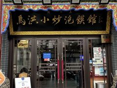 -清真·马洪小炒泡馍馆(钟楼回民街店)