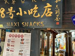 -88号小吃店·经典云南菜·地道纳西美食