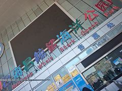 -烟台海昌鲸鲨海洋公园