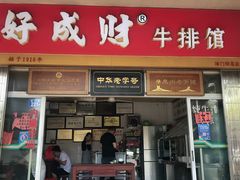 -好成财牛排馆(涂门街总店)