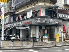 -福屿鲜捞小吃·捞化(福屿总店)