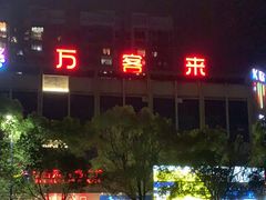 -临武万客隆国际购物广场(晴岚路店)