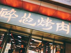 门面-碎怂烤肉(钟楼柳巷店)