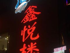 门面-鑫悦楼煎蟹·16年海鲜大排档
