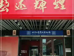 -北京工艺美术博物馆
