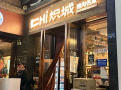 -炽城·烤肉名家(鸿达中央广场店)