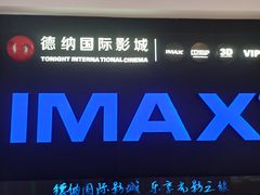 -萧山德纳MAX影城