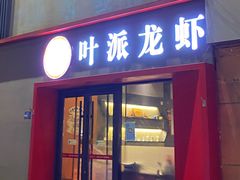 门面-叶派龙虾•招牌香辣蟹·海鲜(中海国际店)