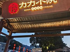 -湘力力小院·鱼汤泡饭(枫林路店)