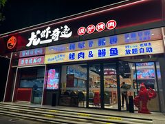 -龙虾奇迹泥炉烤肉(大华三路店)
