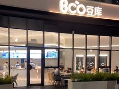 -Bco豆库(雨花客厅店)