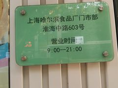 -上海哈尔滨食品厂(淮海中路店)