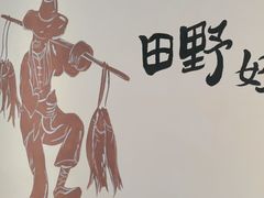 -后湖小院·乡野田园菜