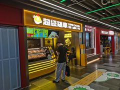 -超级鸡车(长宁娄山关路店)