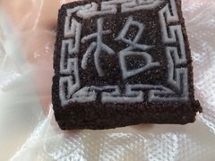 -阮大兴糕团(滨江宝龙店)