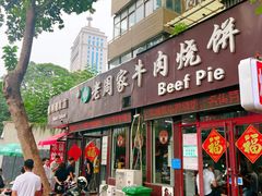 -穆得·老周家牛肉烧饼(普利街店)