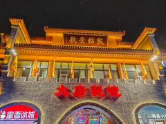 -大唐不夜城