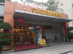 门面-深运潮州粥(水库店)