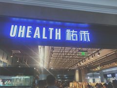 门面-UH祐禾(光谷世界城店)