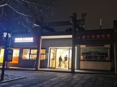 -浙江省博物馆(孤山馆区)