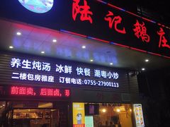 门面-陆记鹅庄·潮汕菜·狮头鹅(大仟里店)