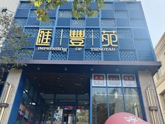 -汇丰苑·海鲜青岛菜(中山路大鲍岛店)
