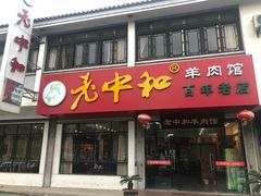 门面-老中和羊肉馆