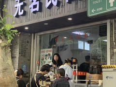 -无名氏面馆(邮电路店)