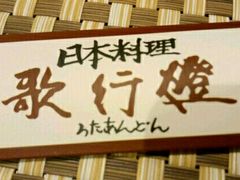 -歌行灯日本料理(伊势丹店)