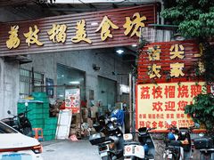 -荔枝榴美食坊