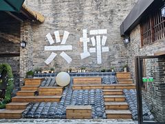 -61号餐吧(兴坪古镇漓江店)