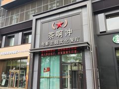 -茶啊冲电影主题文化餐厅(TOUCH12街店)