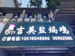 -吉英盐焗鸡(文中路店)