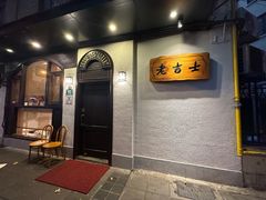 -老吉士酒家(天平路店)