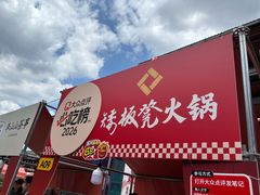 -矮板凳老火锅(宽窄巷子店)