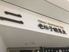 门面-太二酸菜鱼(福州泰禾店)