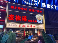 -夜椒瑶·广西大排档(八卦岭店)