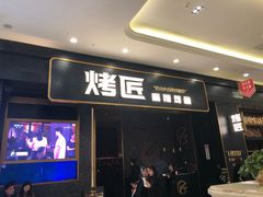门面-烤匠麻辣烤鱼(环球中心店)