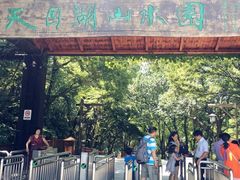 -天目湖山水园